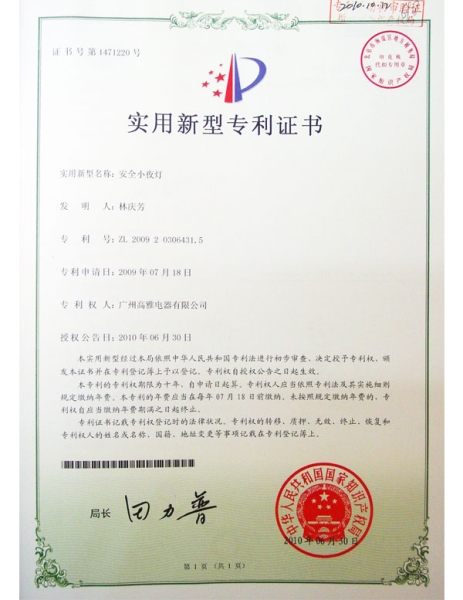 小夜燈專利證書2